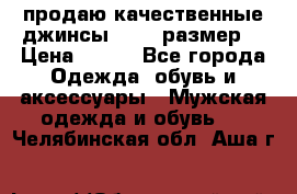 продаю качественные джинсы 48-50 размер. › Цена ­ 700 - Все города Одежда, обувь и аксессуары » Мужская одежда и обувь   . Челябинская обл.,Аша г.